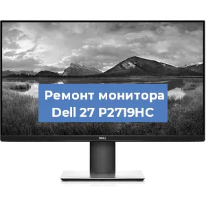 Замена шлейфа на мониторе Dell 27 P2719HC в Ижевске